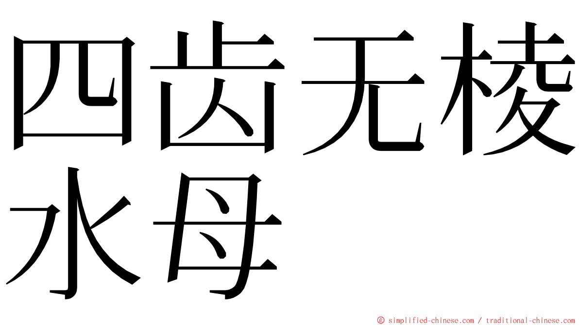 四齿无棱水母 ming font