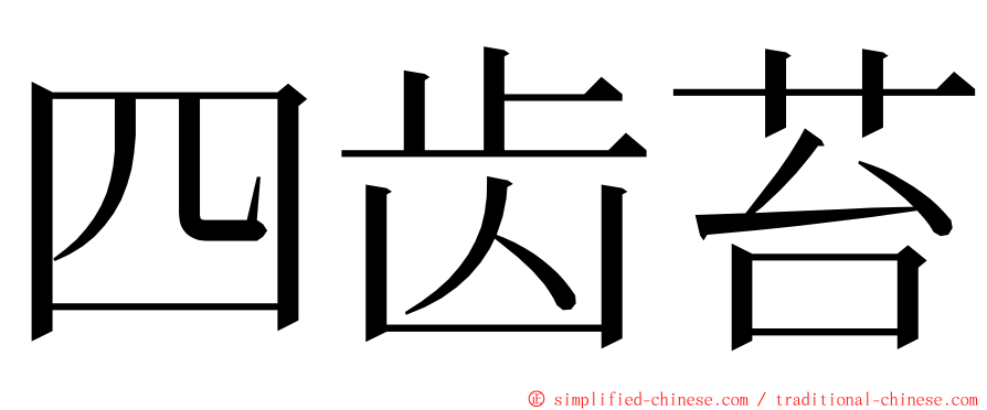 四齿苔 ming font