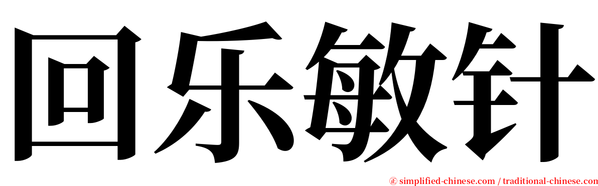 回乐敏针 serif font