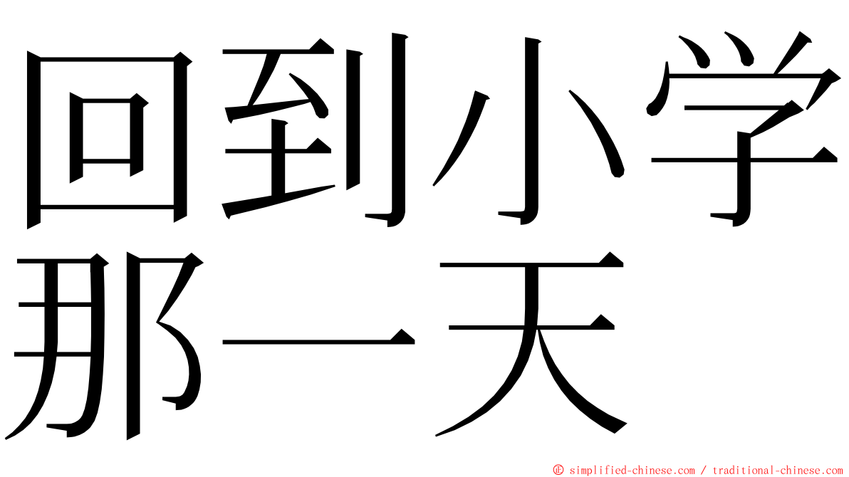 回到小学那一天 ming font