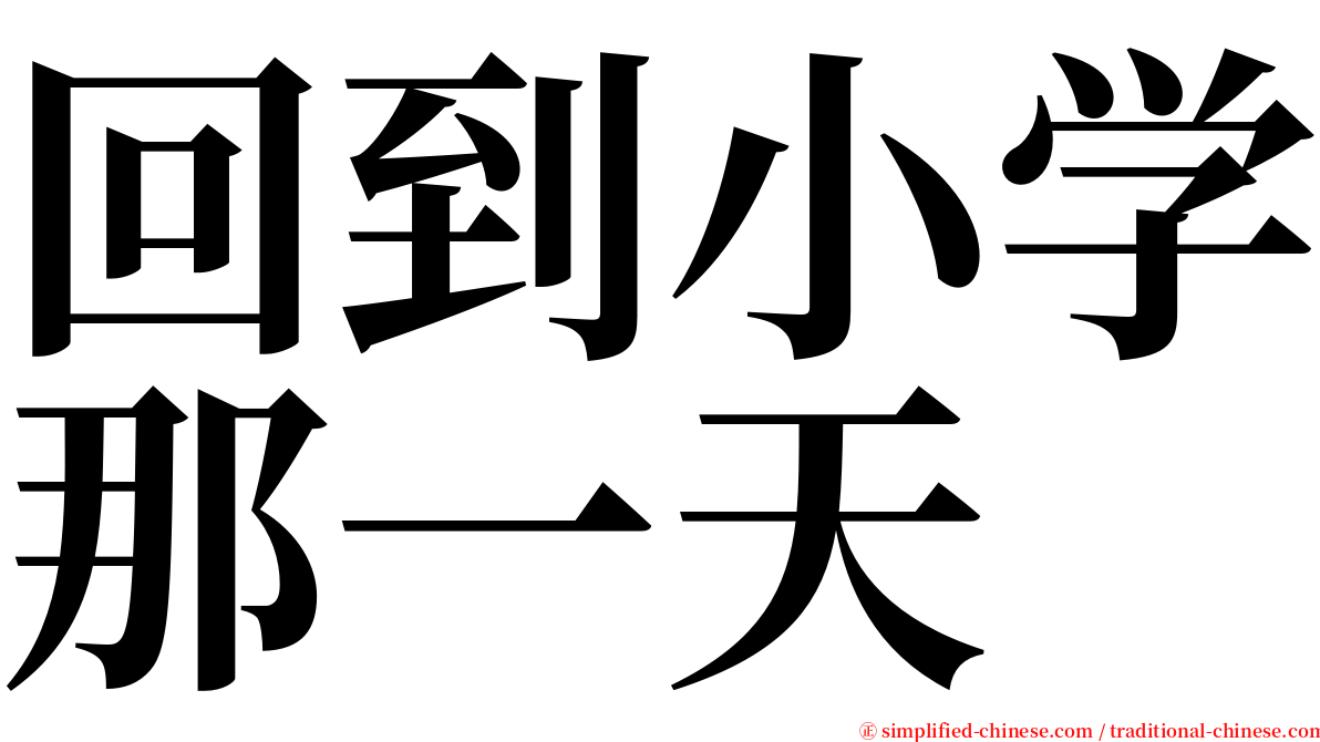 回到小学那一天 serif font