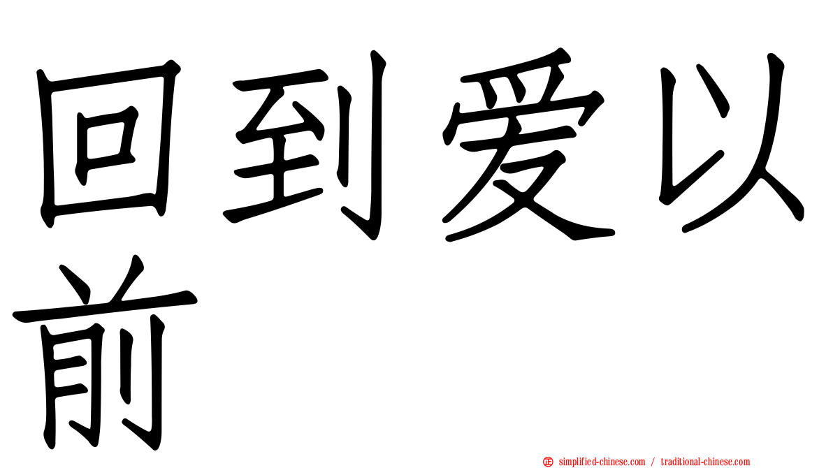 回到爱以前