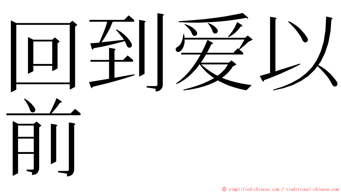 回到爱以前 ming font