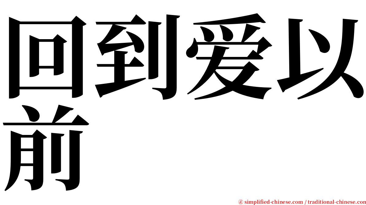 回到爱以前 serif font