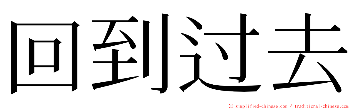 回到过去 ming font