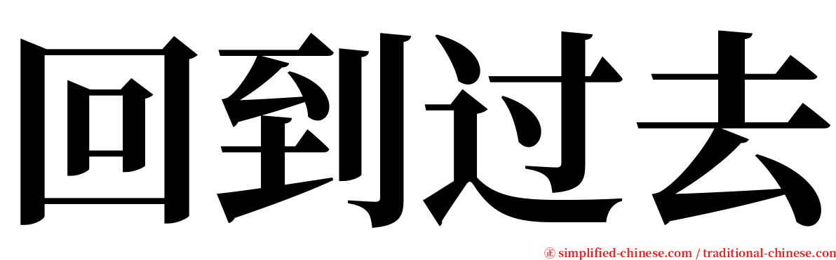 回到过去 serif font