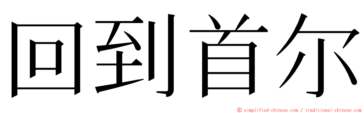 回到首尔 ming font