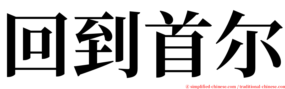 回到首尔 serif font