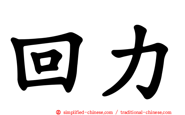 回力