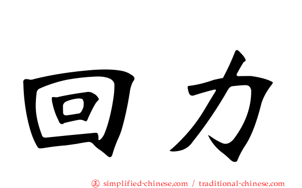回力