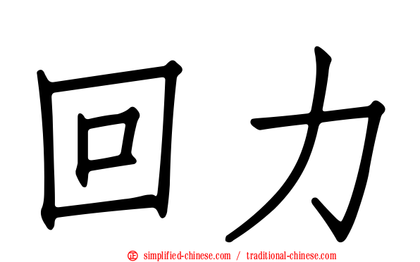 回力