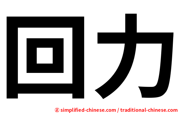 回力