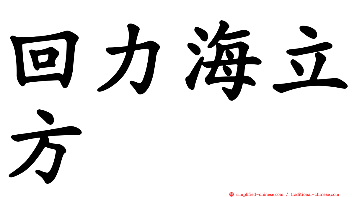 回力海立方