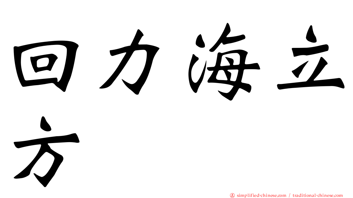 回力海立方