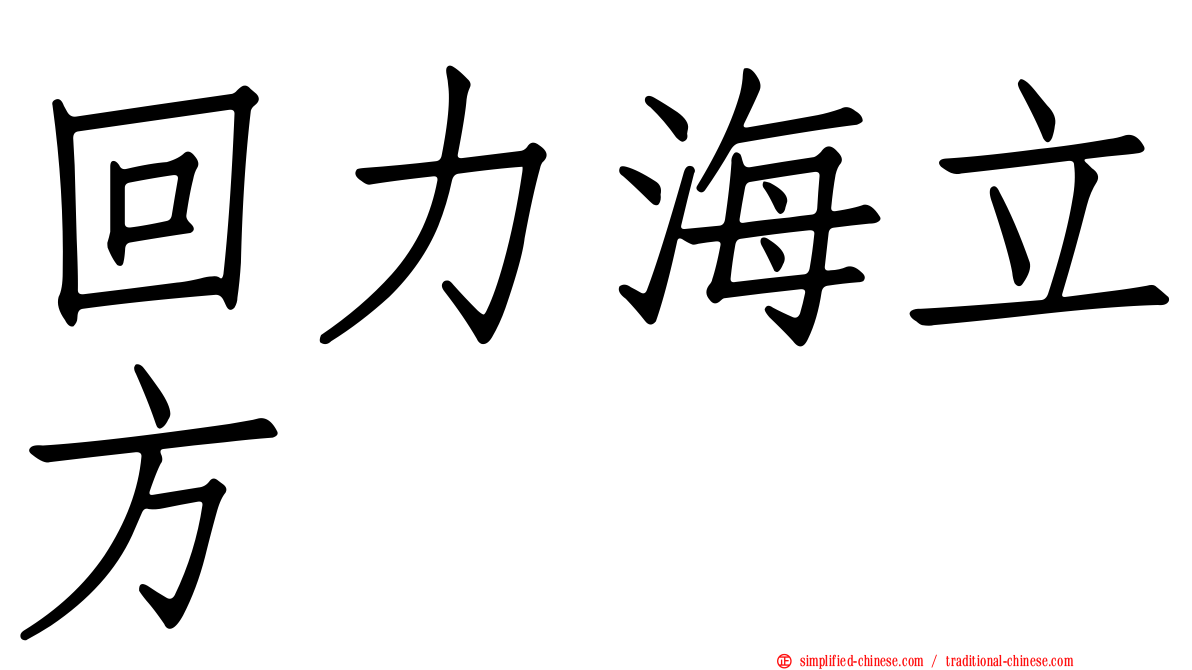 回力海立方