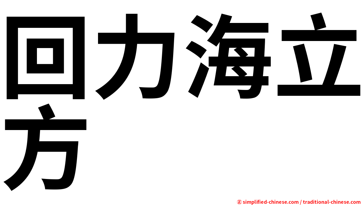 回力海立方