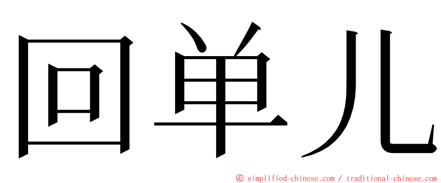 回单儿 ming font