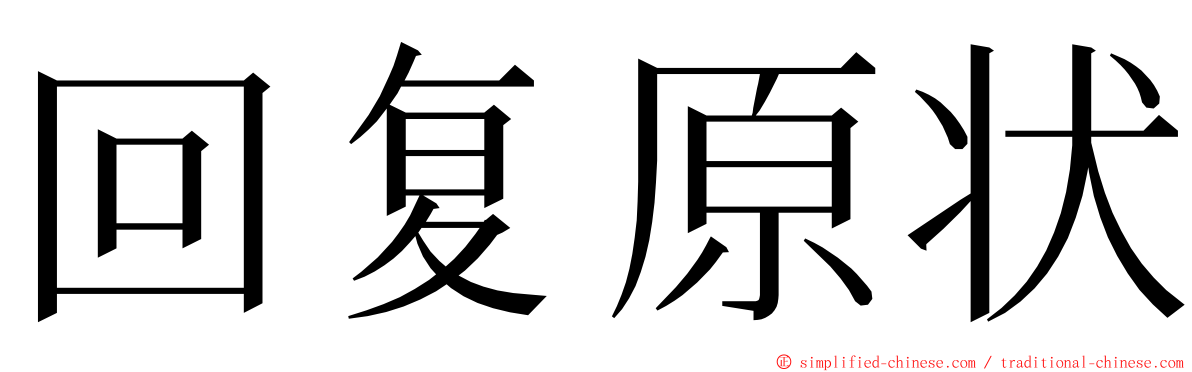 回复原状 ming font