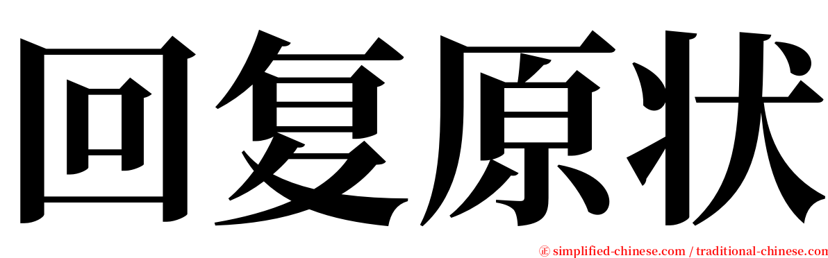 回复原状 serif font