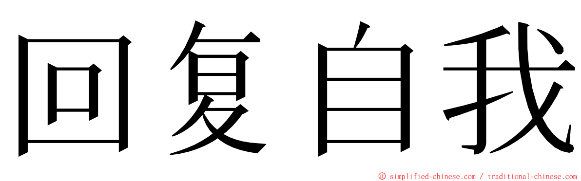 回复自我 ming font