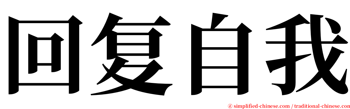 回复自我 serif font