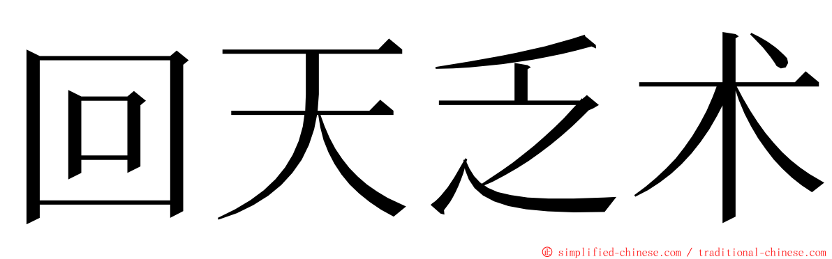 回天乏术 ming font