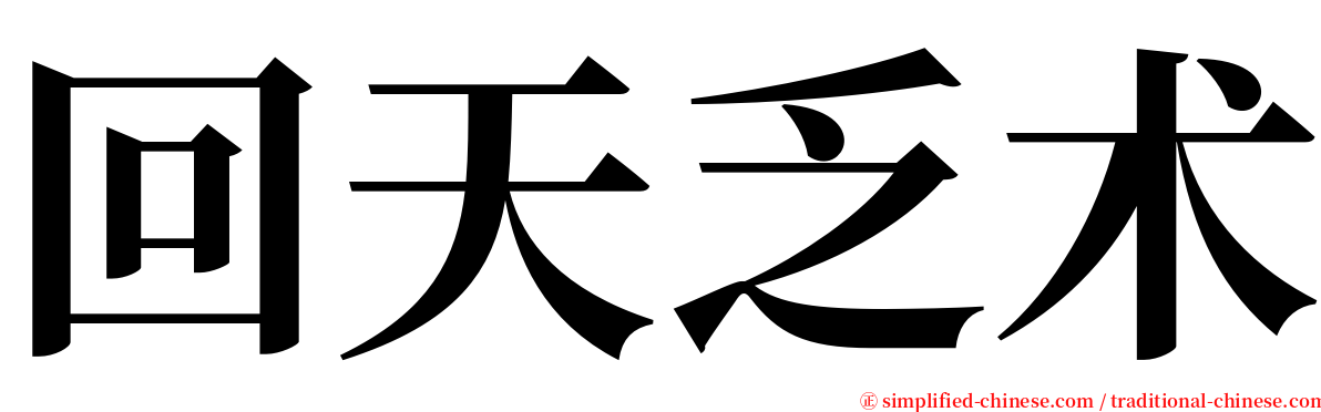 回天乏术 serif font