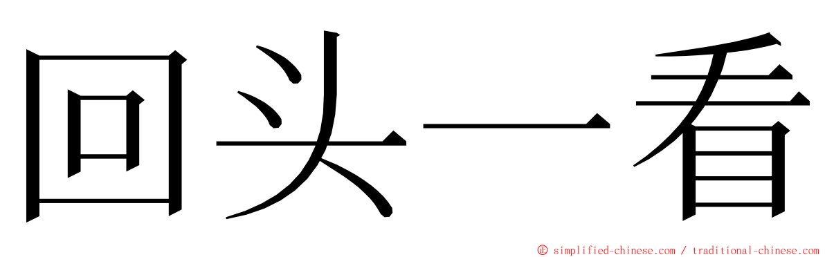 回头一看 ming font