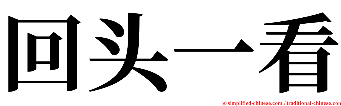 回头一看 serif font