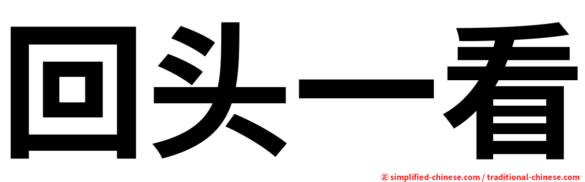 回头一看