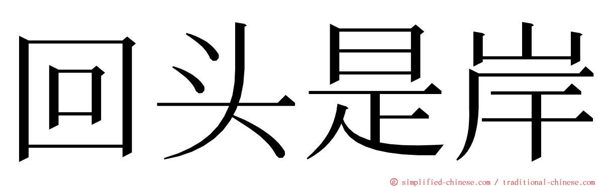 回头是岸 ming font