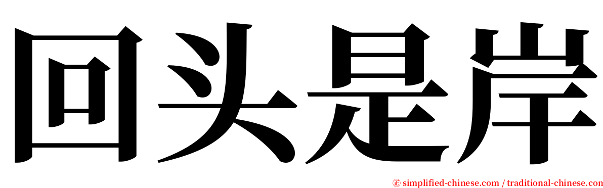 回头是岸 serif font