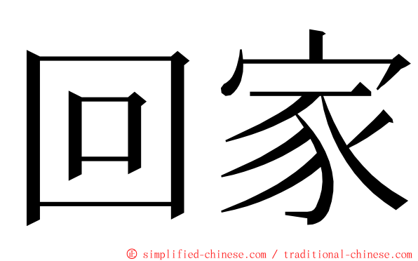 回家 ming font
