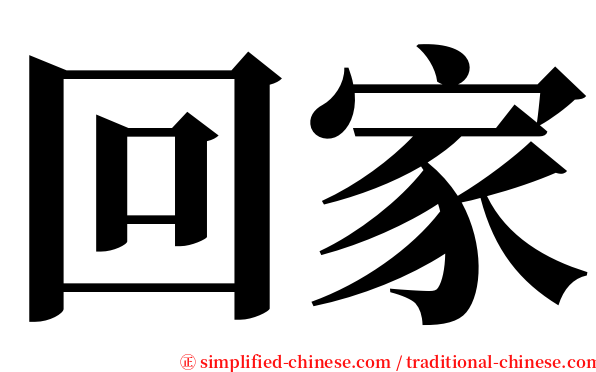 回家 serif font