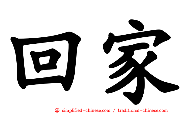 回家