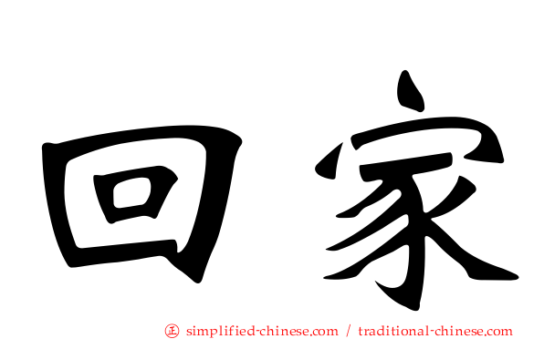 回家