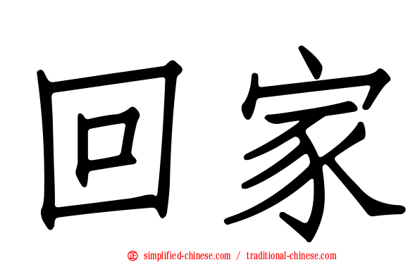 回家