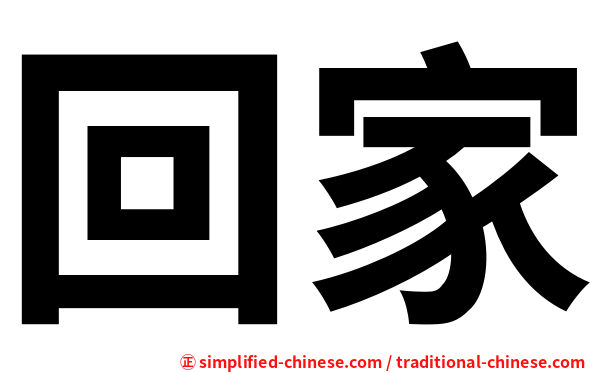 回家
