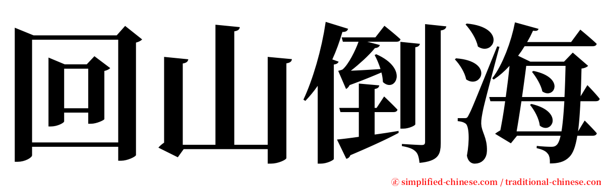 回山倒海 serif font