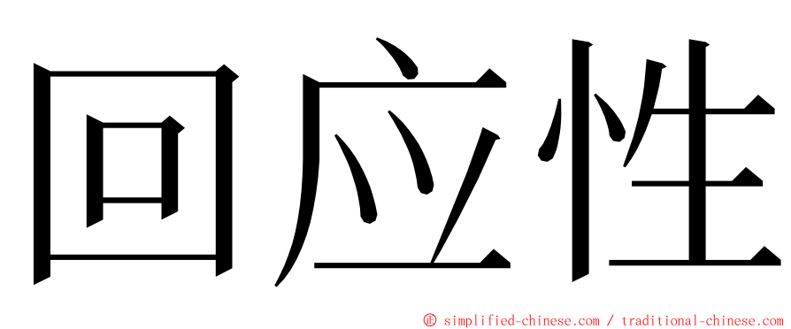 回应性 ming font