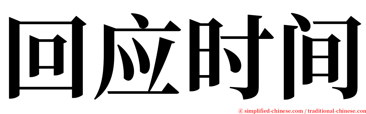 回应时间 serif font