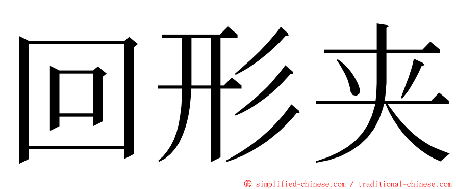 回形夹 ming font