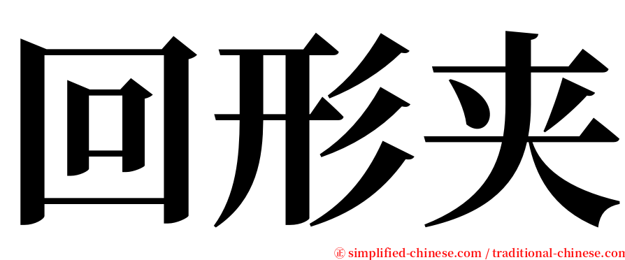 回形夹 serif font