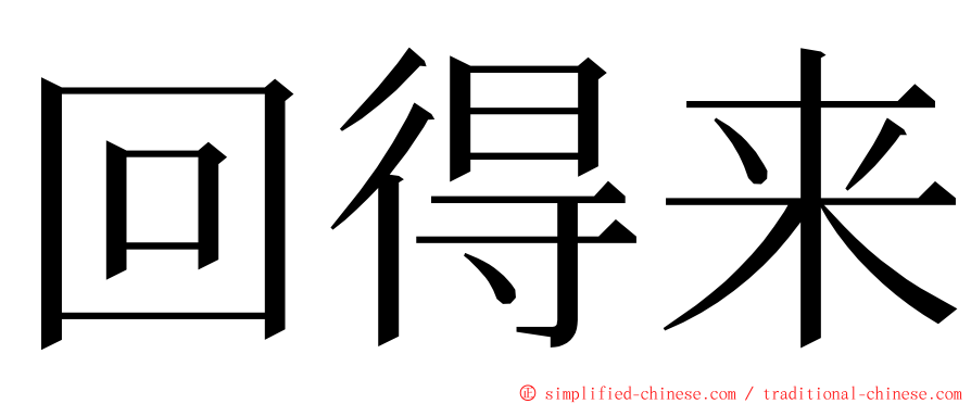 回得来 ming font