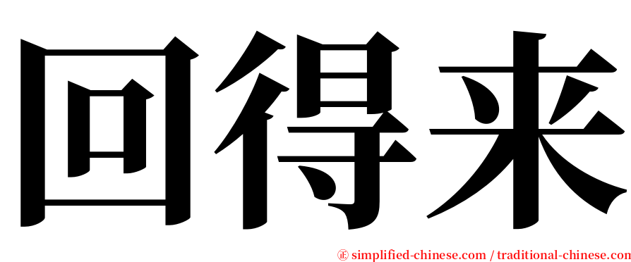 回得来 serif font