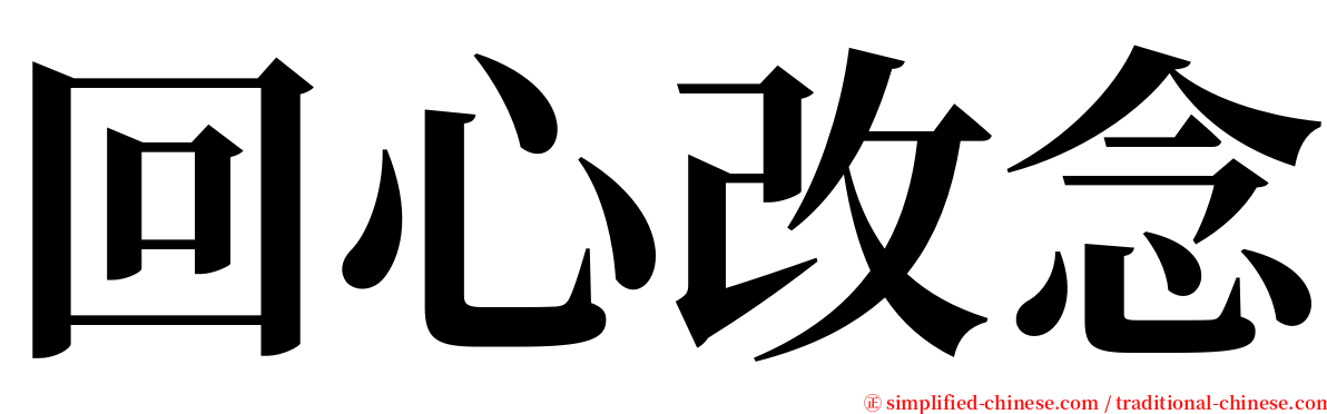 回心改念 serif font