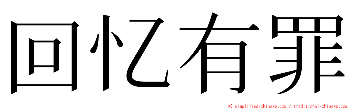 回忆有罪 ming font