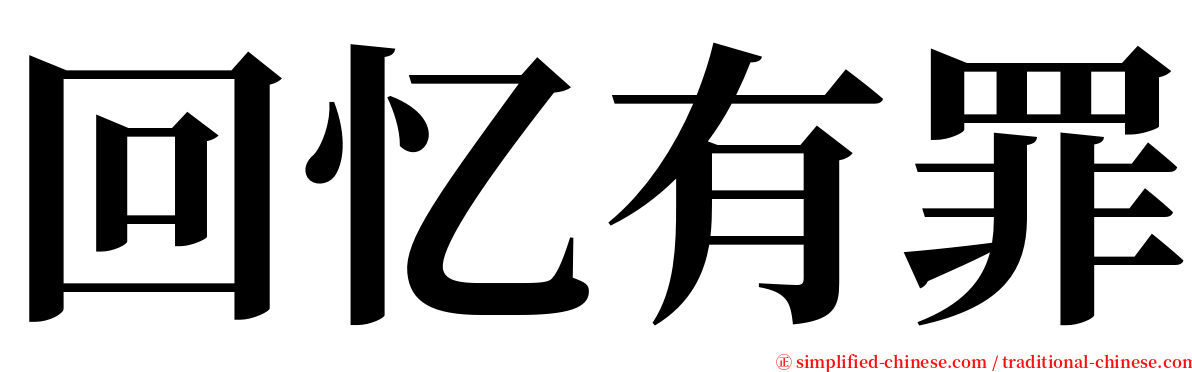 回忆有罪 serif font