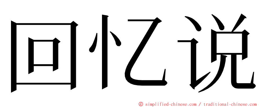 回忆说 ming font