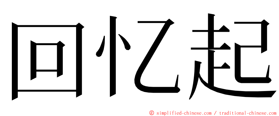 回忆起 ming font